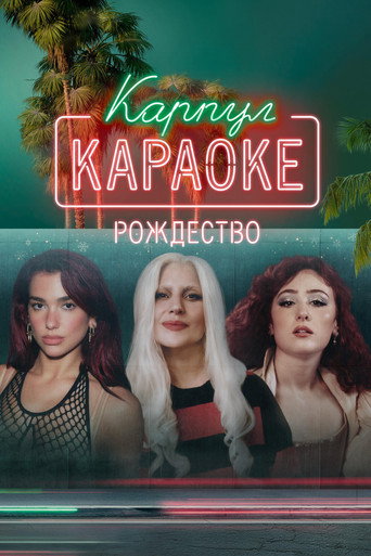 Постер фильма «Карпул-караоке: Рождество»