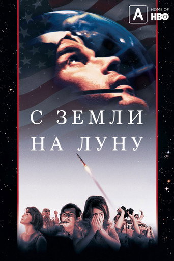 Постер фильма «С Земли на Луну»