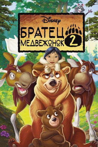 Постер фильма «Братец медвежонок 2: Лоси в бегах»