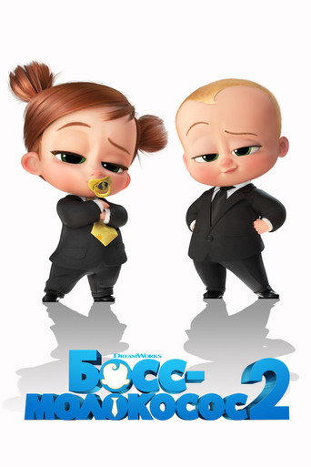 Постер фильма «Босс-молокосос 2»