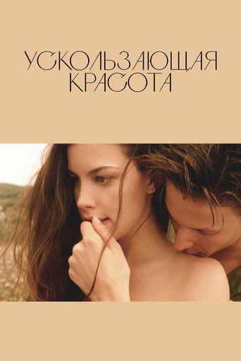 Постер фильма «Ускользающая красота»