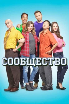 Постер фильма «Сообщество»