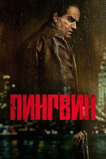 Постер фильма «Пингвин»