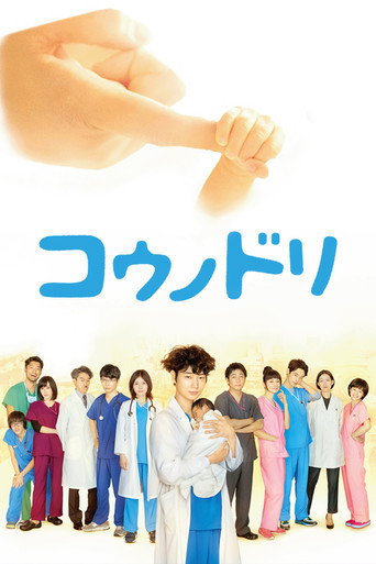 Постер фильма «コウノドリ»