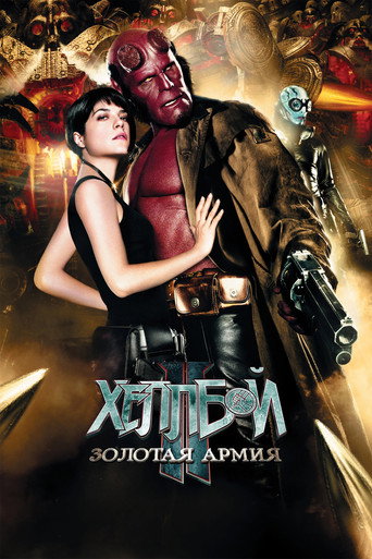 Постер фильма «Хеллбой II: Золотая армия»
