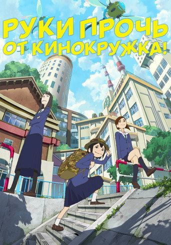 Постер фильма «Руки прочь от кинокружка!»
