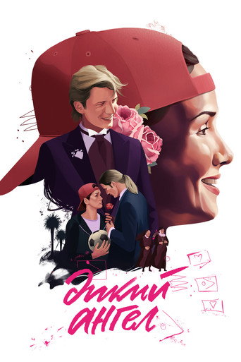 Постер фильма «Дикий ангел»
