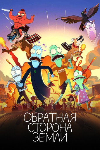 Постер фильма «Обратная сторона Земли»