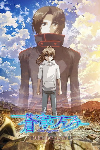 Постер фильма «蒼穹のファフナー THE BEYOND»