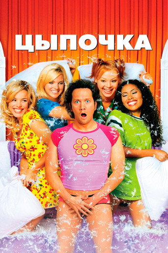 Постер фильма «Цыпочка»