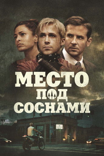 Постер фильма «Место под соснами»