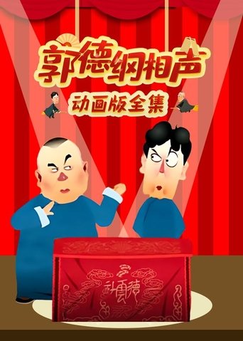 Постер фильма «郭德纲相声动画版»