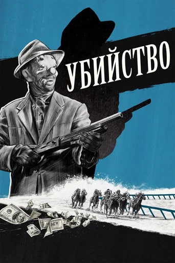 Постер фильма «Убийство»