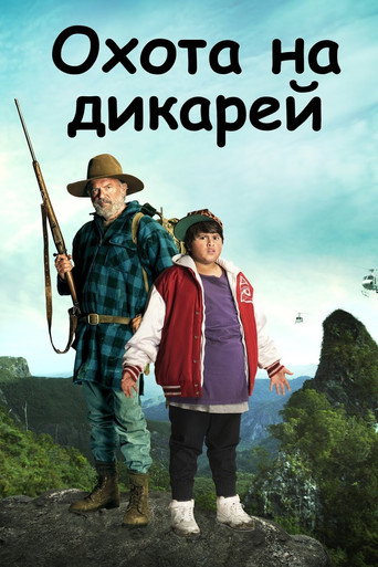 Постер фильма «Охота на дикарей»