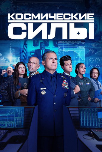 Постер фильма «Космические силы»