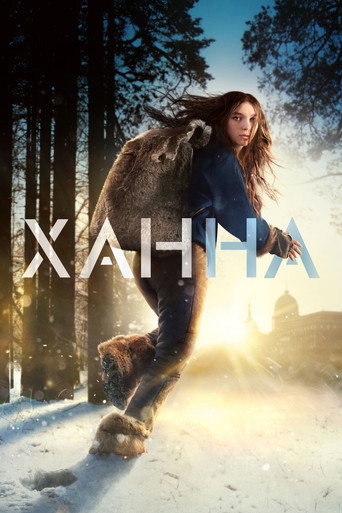 Постер фильма «Ханна»