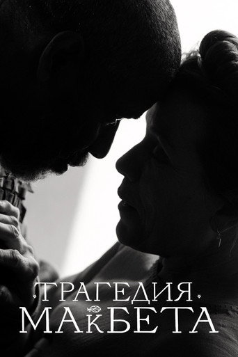 Постер фильма «Трагедия Макбета»