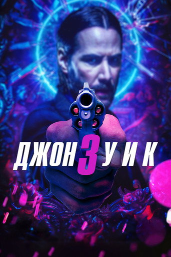 Постер фильма «Джон Уик 3»
