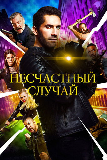 Постер фильма «Несчастный случай»