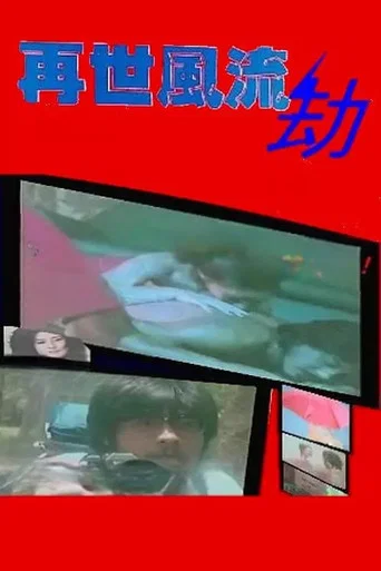 Постер фильма «再世風流劫»
