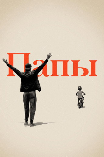 Постер фильма «Папы»