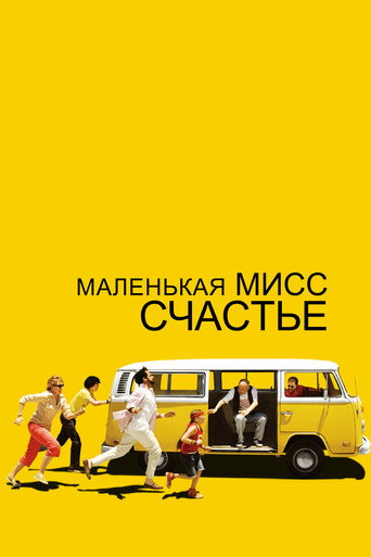 Постер фильма «Маленькая мисс Счастье»
