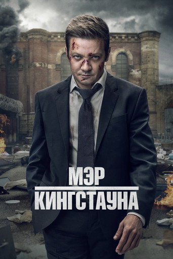Постер фильма «Мэр Кингстауна»