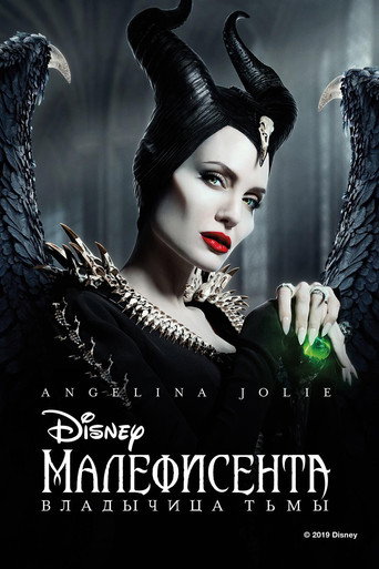 Постер фильма «Малефисента: Владычица тьмы»