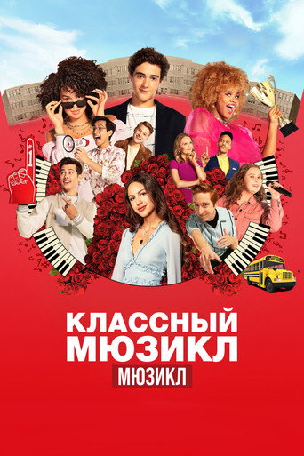 Постер фильма «Классный мюзикл: Мюзикл»
