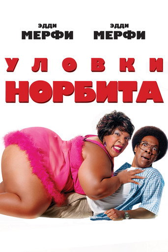 Постер фильма «Уловки Норбита»
