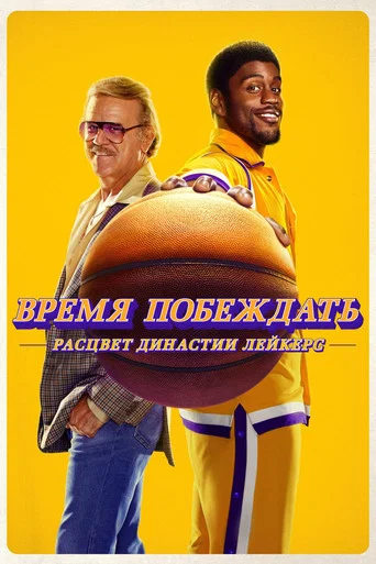 Постер фильма «Время побеждать: Расцвет династии Лейкерс»