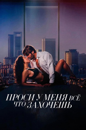 Постер фильма «Проси у меня все, что захочешь»
