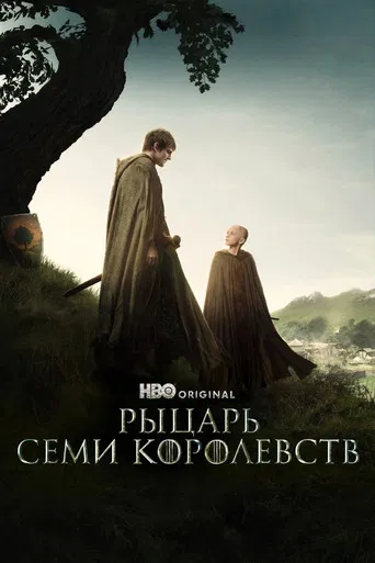 Постер фильма «Рыцарь Семи Королевств»