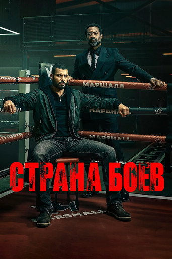 Постер фильма «Страна боёв»