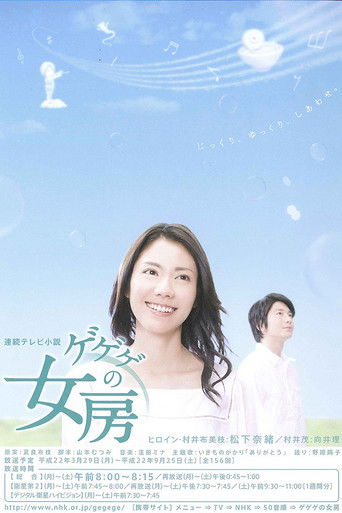 Постер фильма «ゲゲゲの女房»