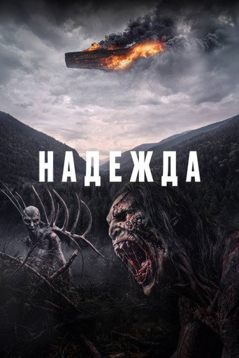 Постер фильма «Надежда»