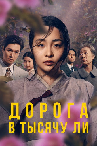 Постер фильма «Дорога в тысячу ли»