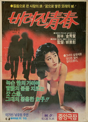 Постер фильма «버려진 청춘»