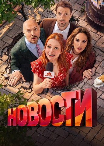 Постер фильма «Новости»