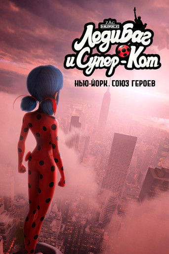 Постер фильма «Леди Баг и Супер-Кот: Нью-Йорк. Союз героев»