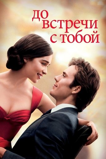 Постер фильма «До встречи с тобой»