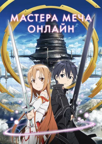 Постер фильма «Мастера меча онлайн»