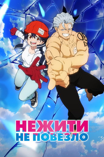 Постер фильма «Нежить и Неудача»