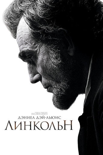 Постер фильма «Линкольн»