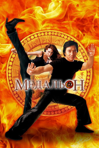 Постер фильма «Медальон»