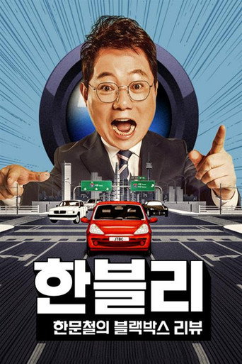 Постер фильма «한문철의 블랙박스 리뷰»