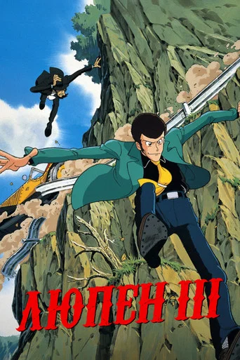 Постер фильма «Люпен III»