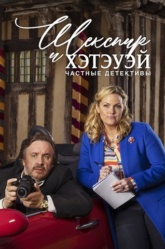Постер фильма «Шекспир и Хэтэуэй: Частные детективы»