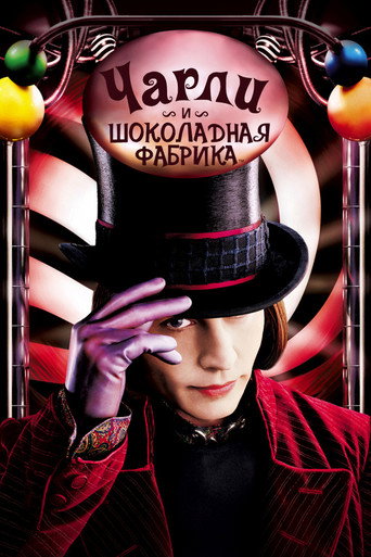 Постер фильма «Чарли и шоколадная фабрика»