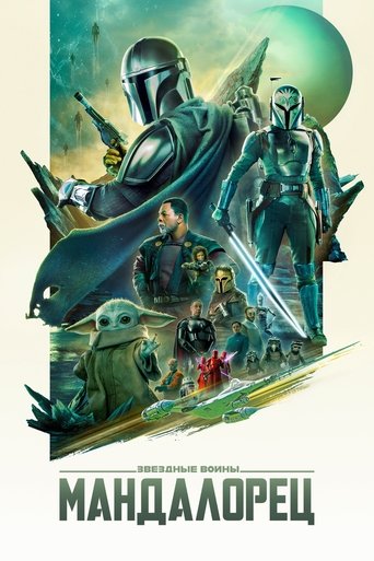 Постер фильма «Мандалорец»